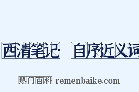 西清笔记·自序近义词是什么意思的图片